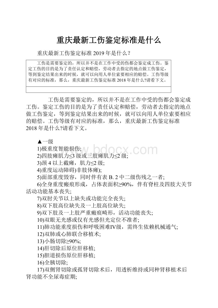 重庆最新工伤鉴定标准是什么.docx_第1页