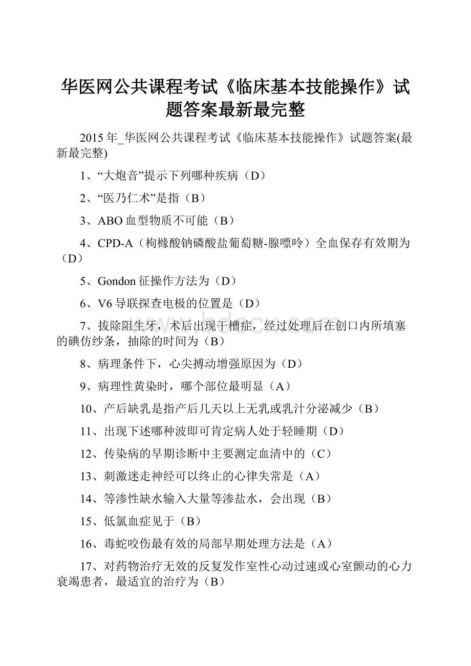 华医网公共课程考试《临床基本技能操作》试题答案最新最完整.docx_第1页