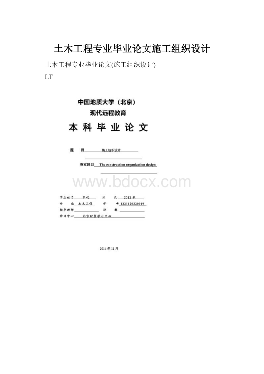 土木工程专业毕业论文施工组织设计.docx_第1页