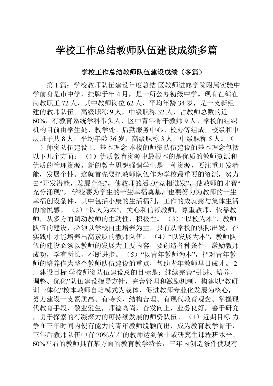 学校工作总结教师队伍建设成绩多篇.docx