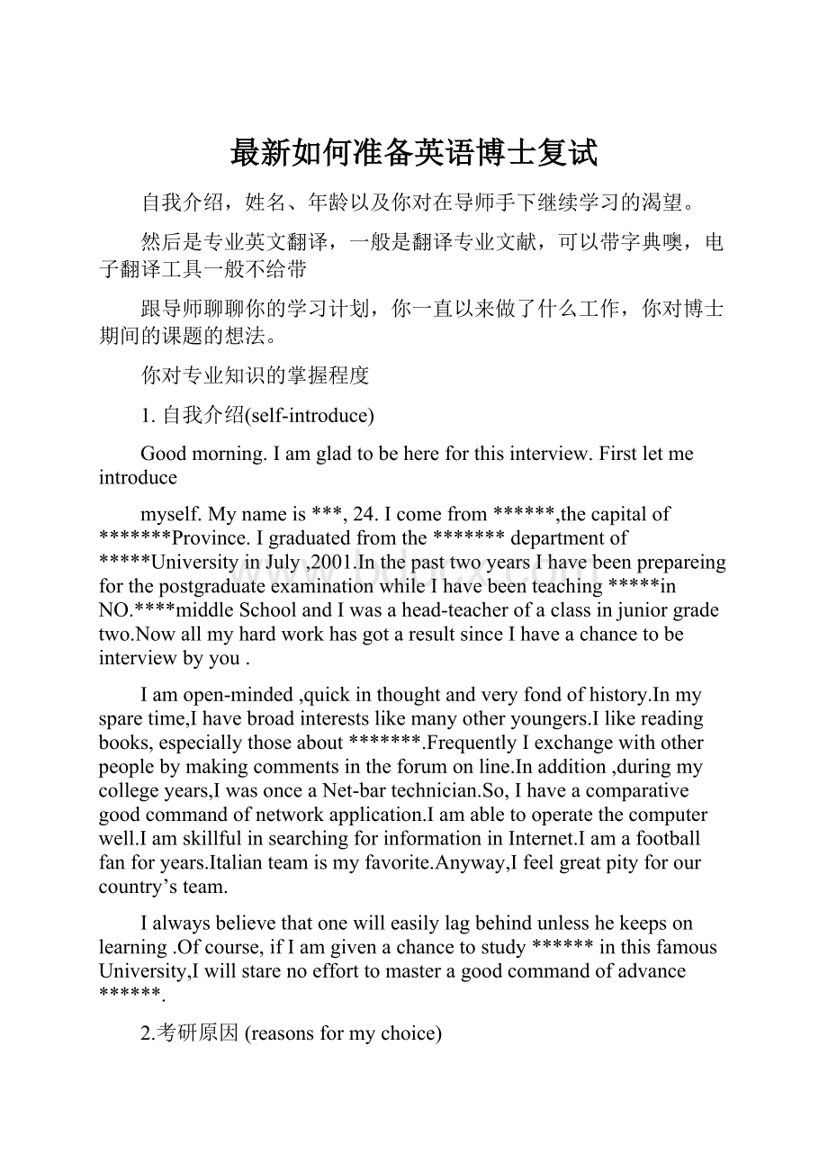 最新如何准备英语博士复试.docx_第1页