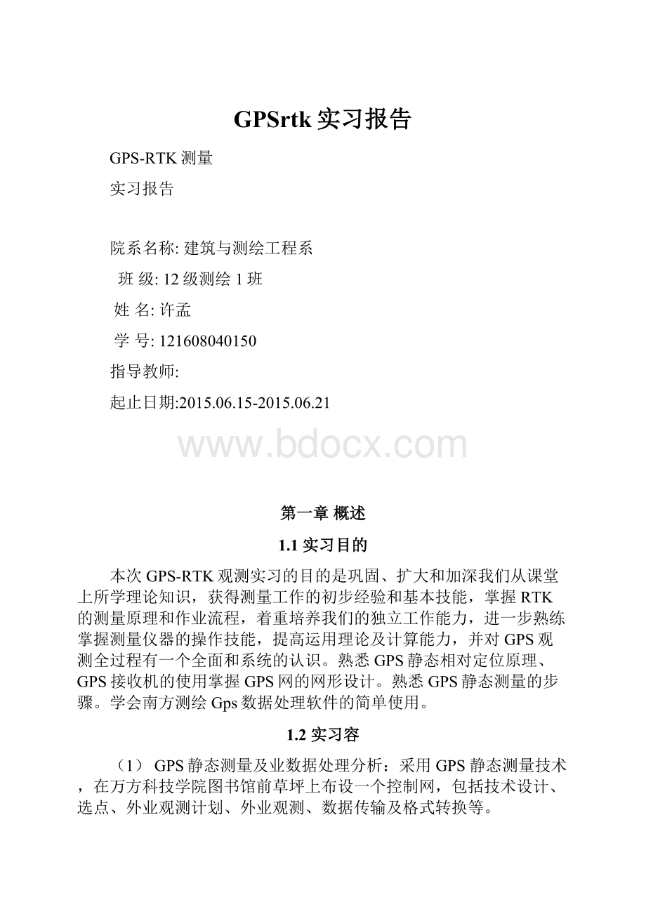 GPSrtk实习报告.docx_第1页