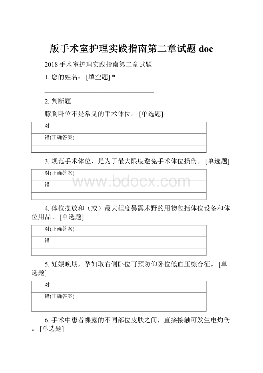 版手术室护理实践指南第二章试题doc.docx