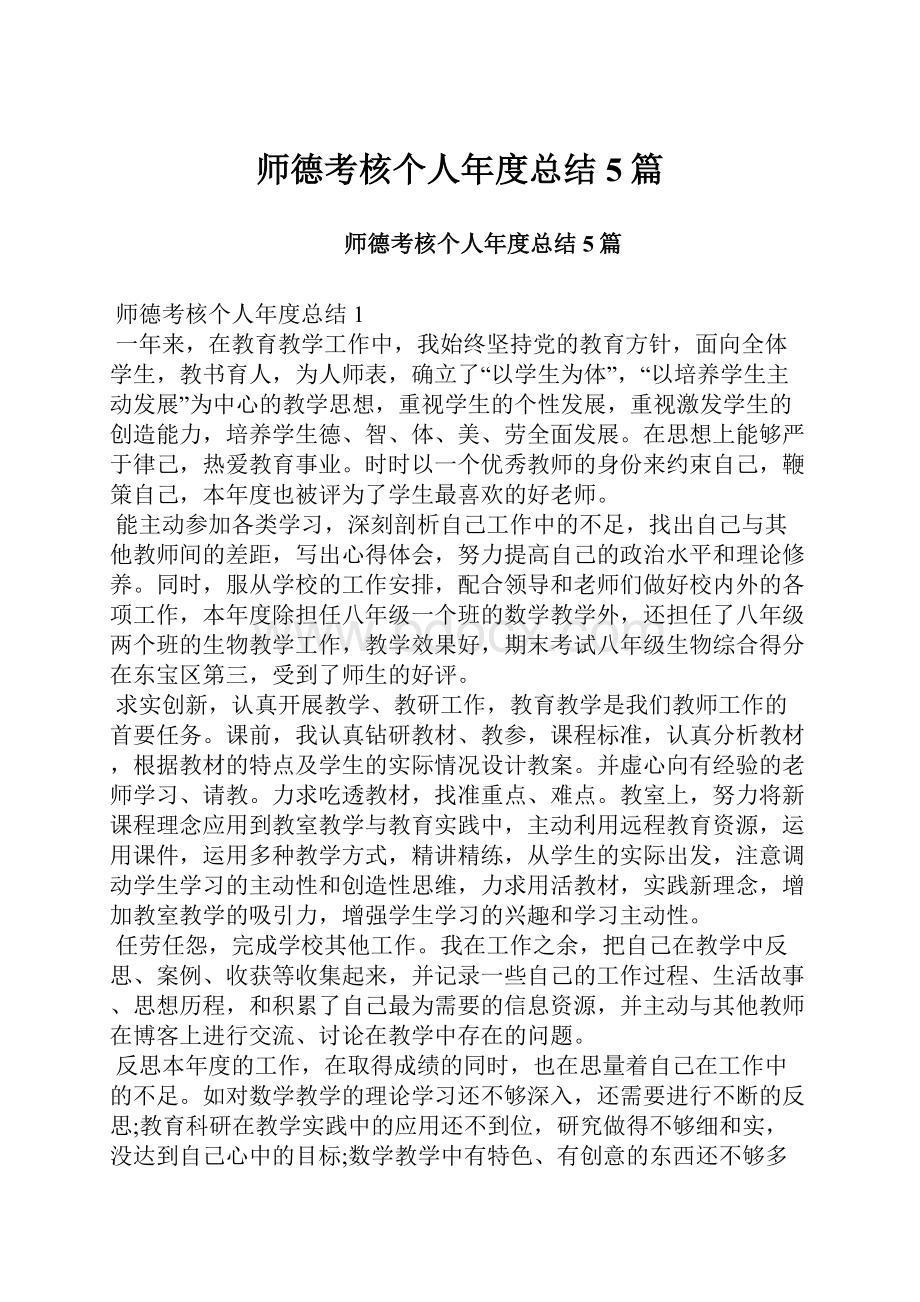 师德考核个人年度总结5篇.docx