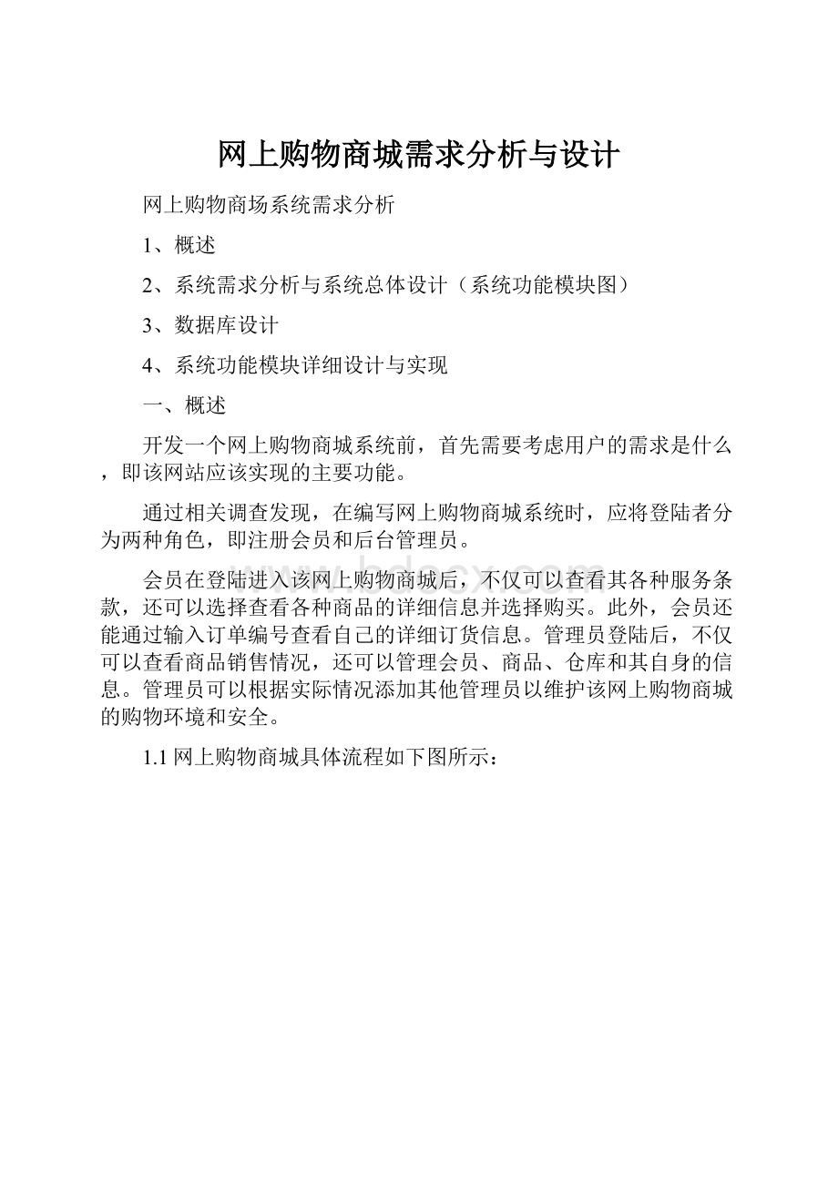 网上购物商城需求分析与设计.docx