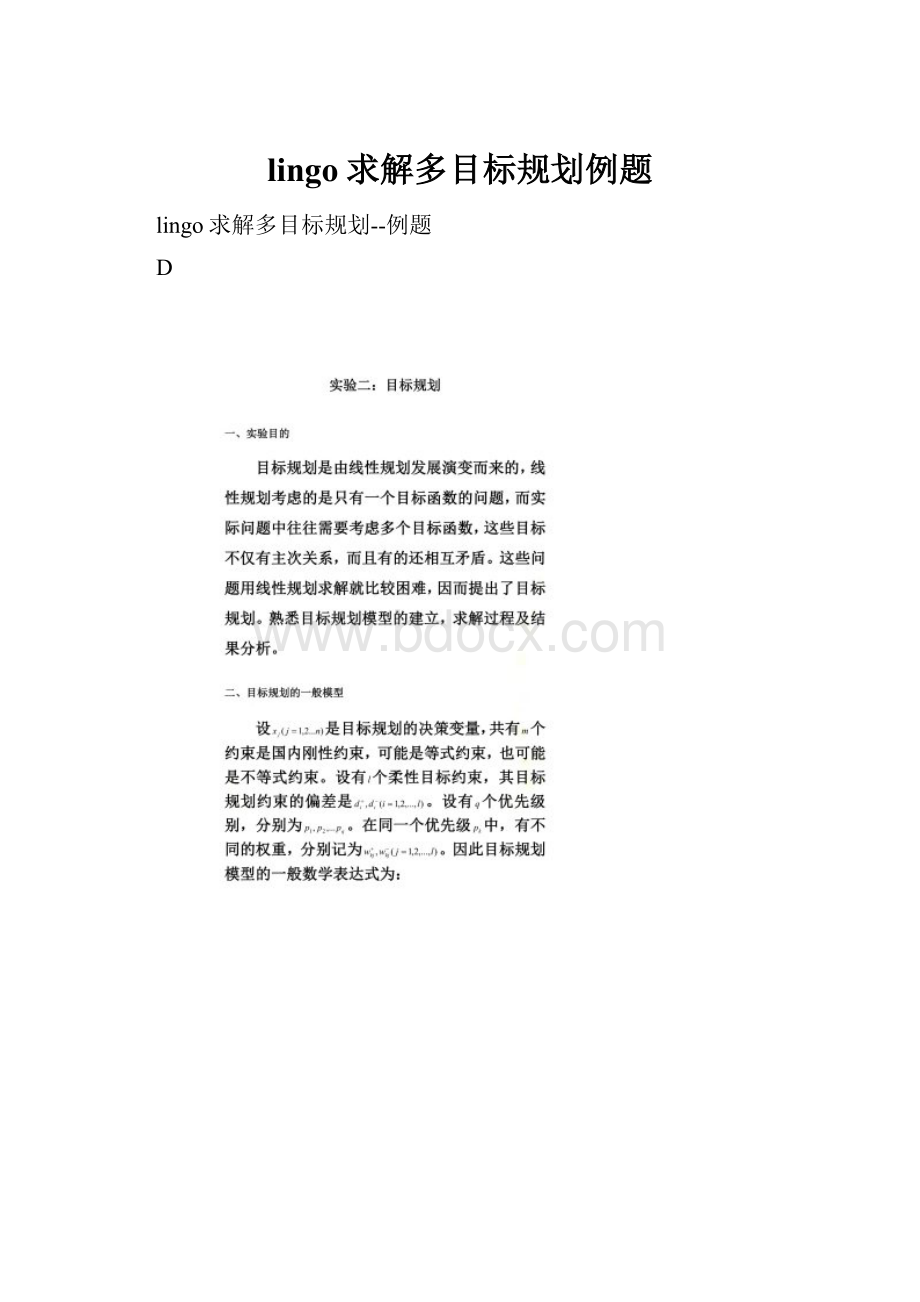 lingo求解多目标规划例题.docx