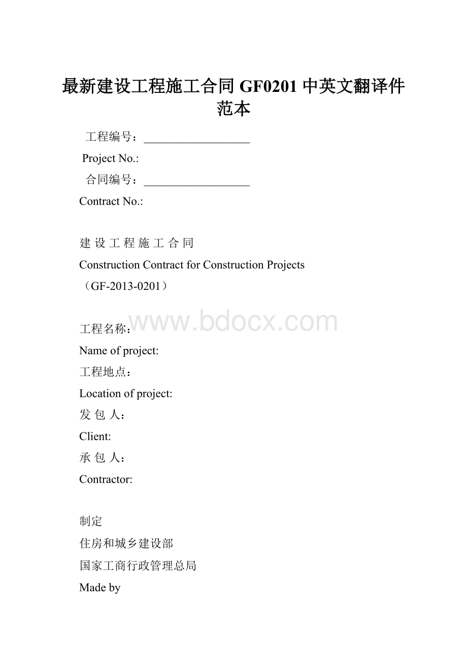 最新建设工程施工合同GF0201中英文翻译件范本.docx