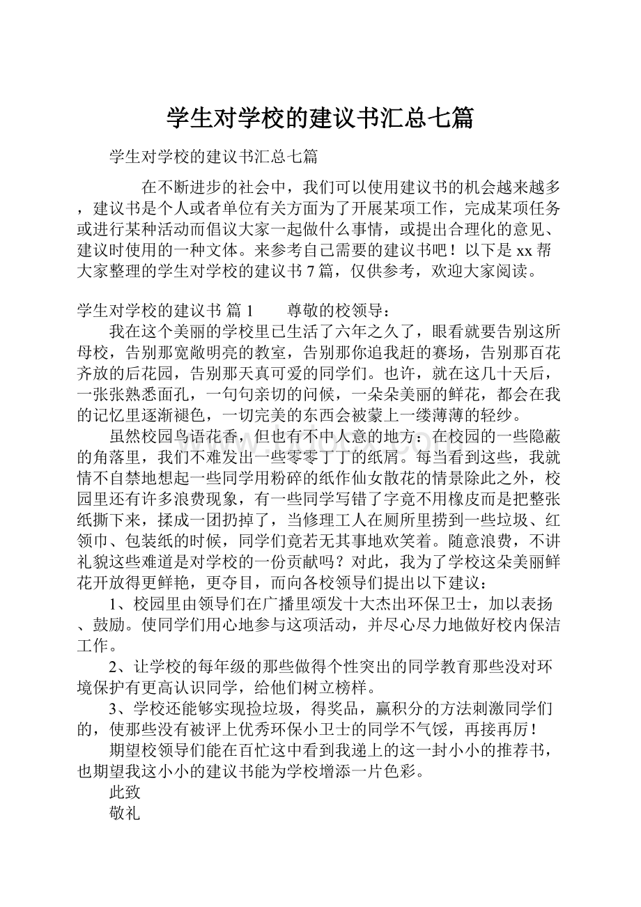 学生对学校的建议书汇总七篇.docx_第1页