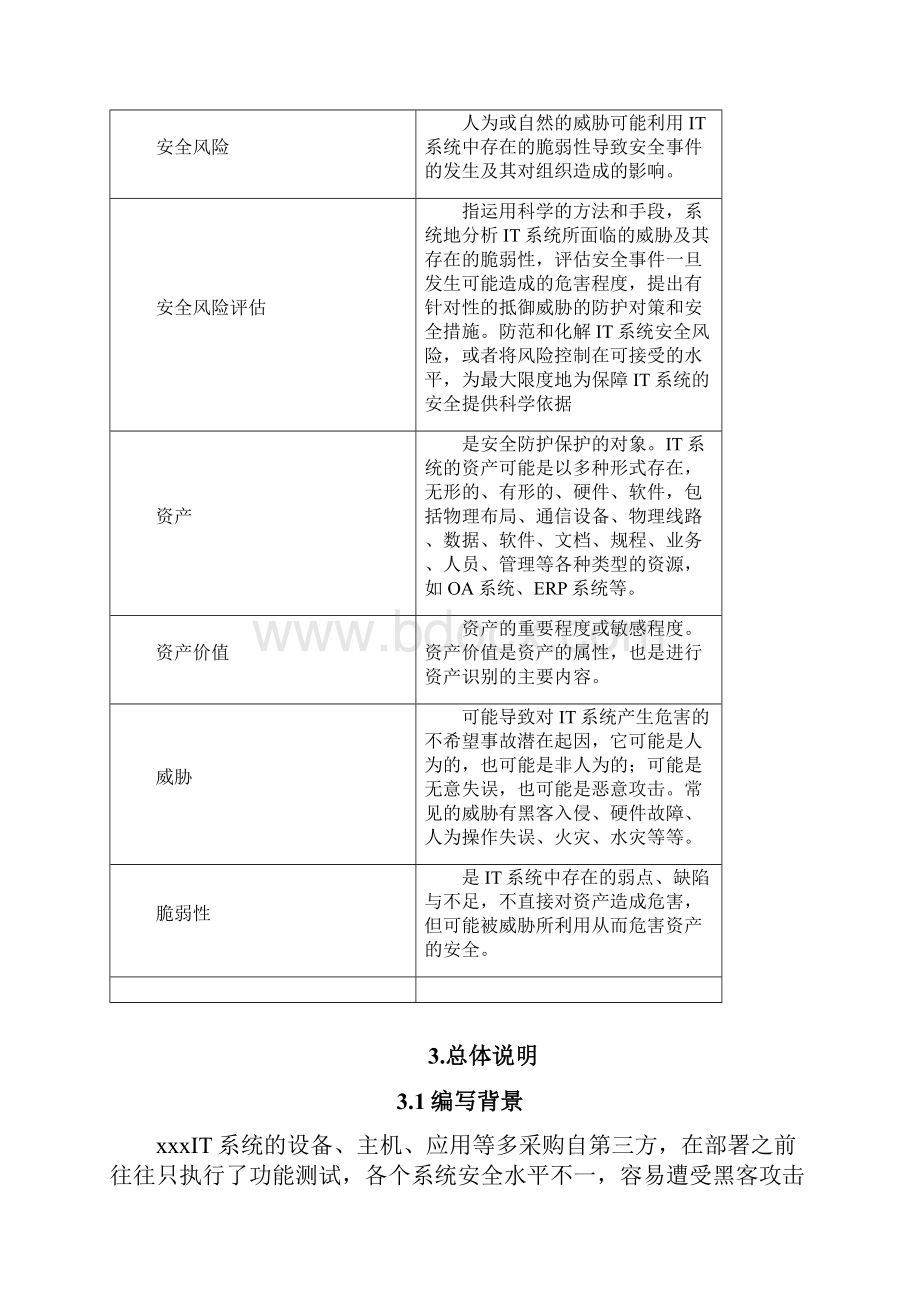 IT系统安全基线规范V30.docx_第2页