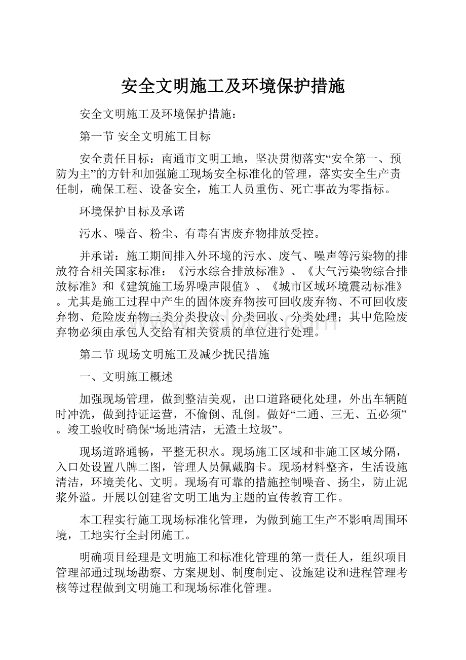 安全文明施工及环境保护措施.docx