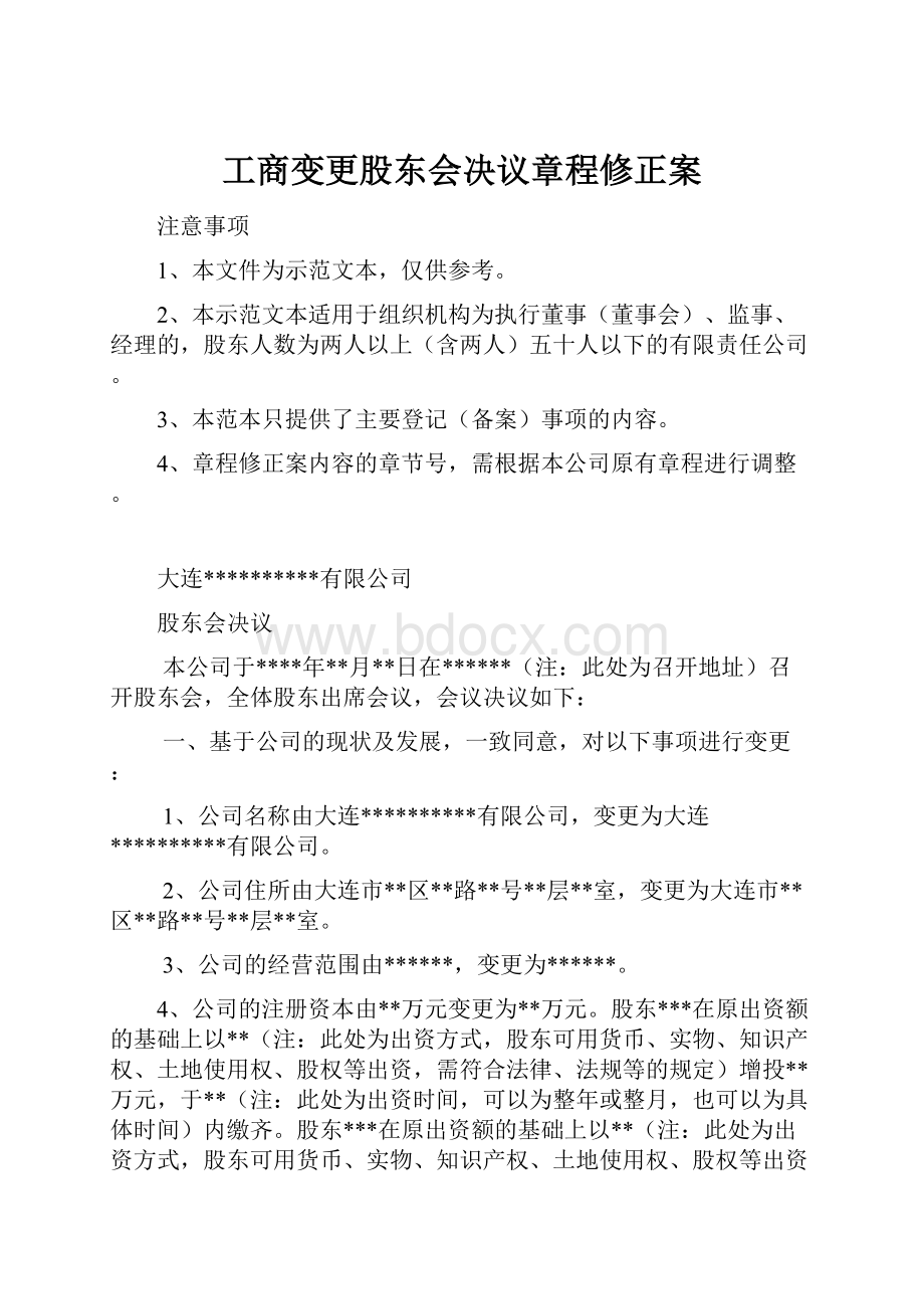 工商变更股东会决议章程修正案.docx_第1页