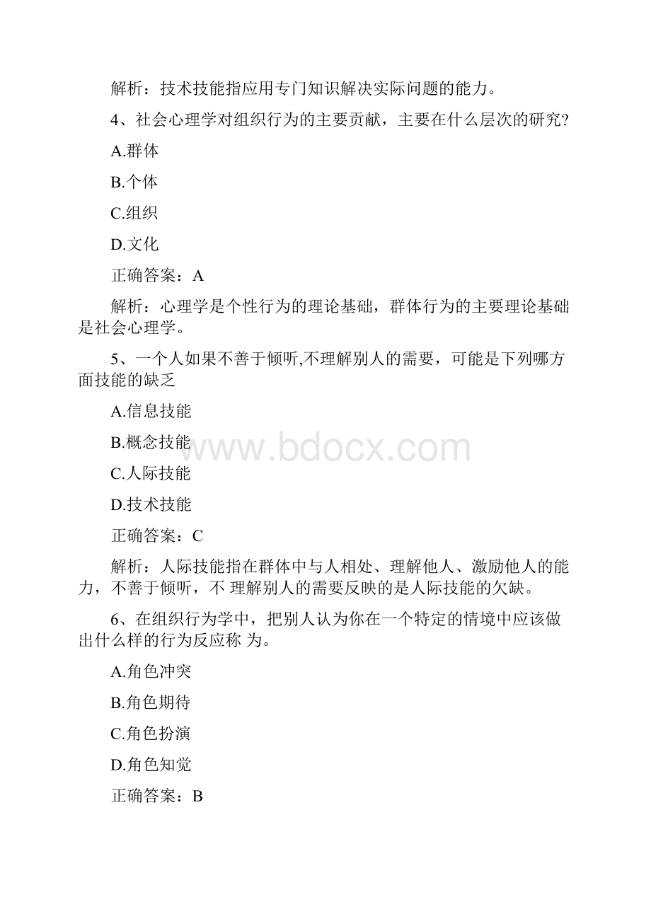 组织行为学习题与答案.docx_第2页