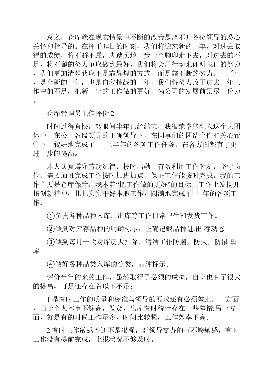 仓库管理员工作评价五篇.docx_第3页