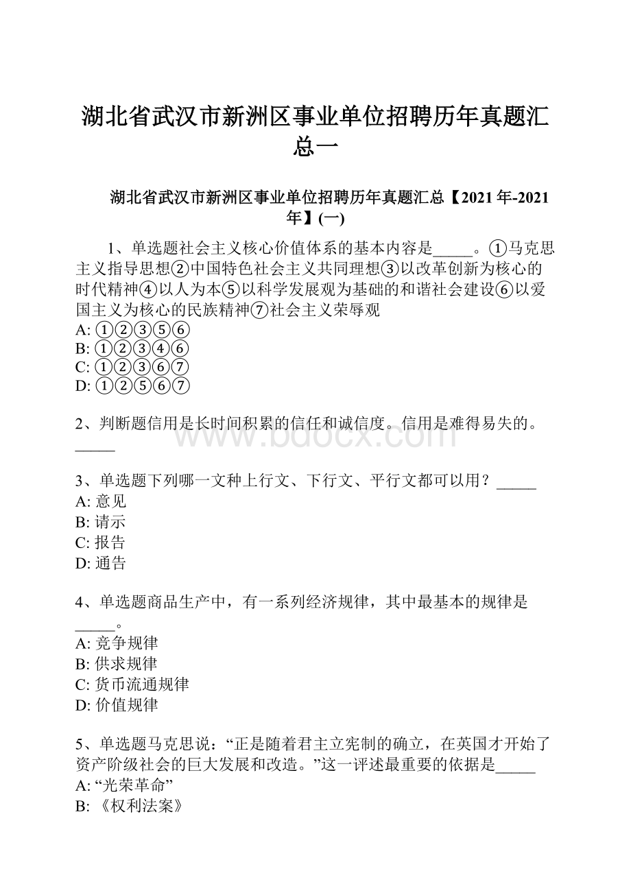 湖北省武汉市新洲区事业单位招聘历年真题汇总一.docx_第1页