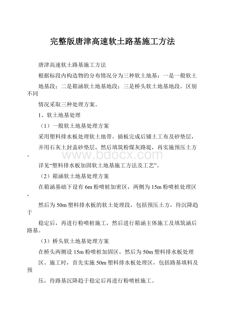 完整版唐津高速软土路基施工方法.docx_第1页