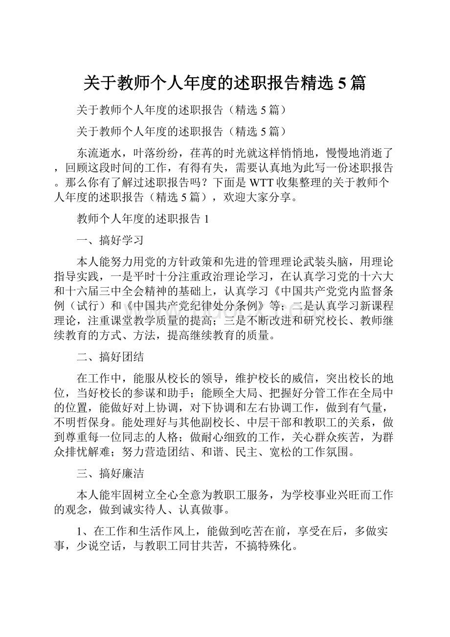 关于教师个人年度的述职报告精选5篇.docx