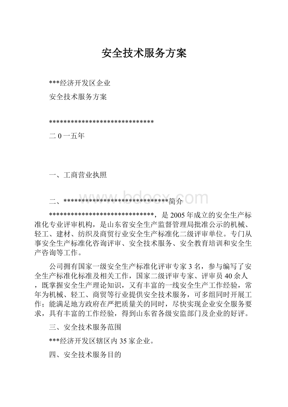 安全技术服务方案.docx