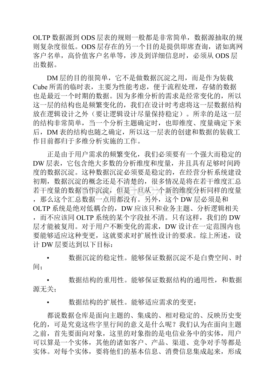 经营分析系统的DW模型.docx_第2页