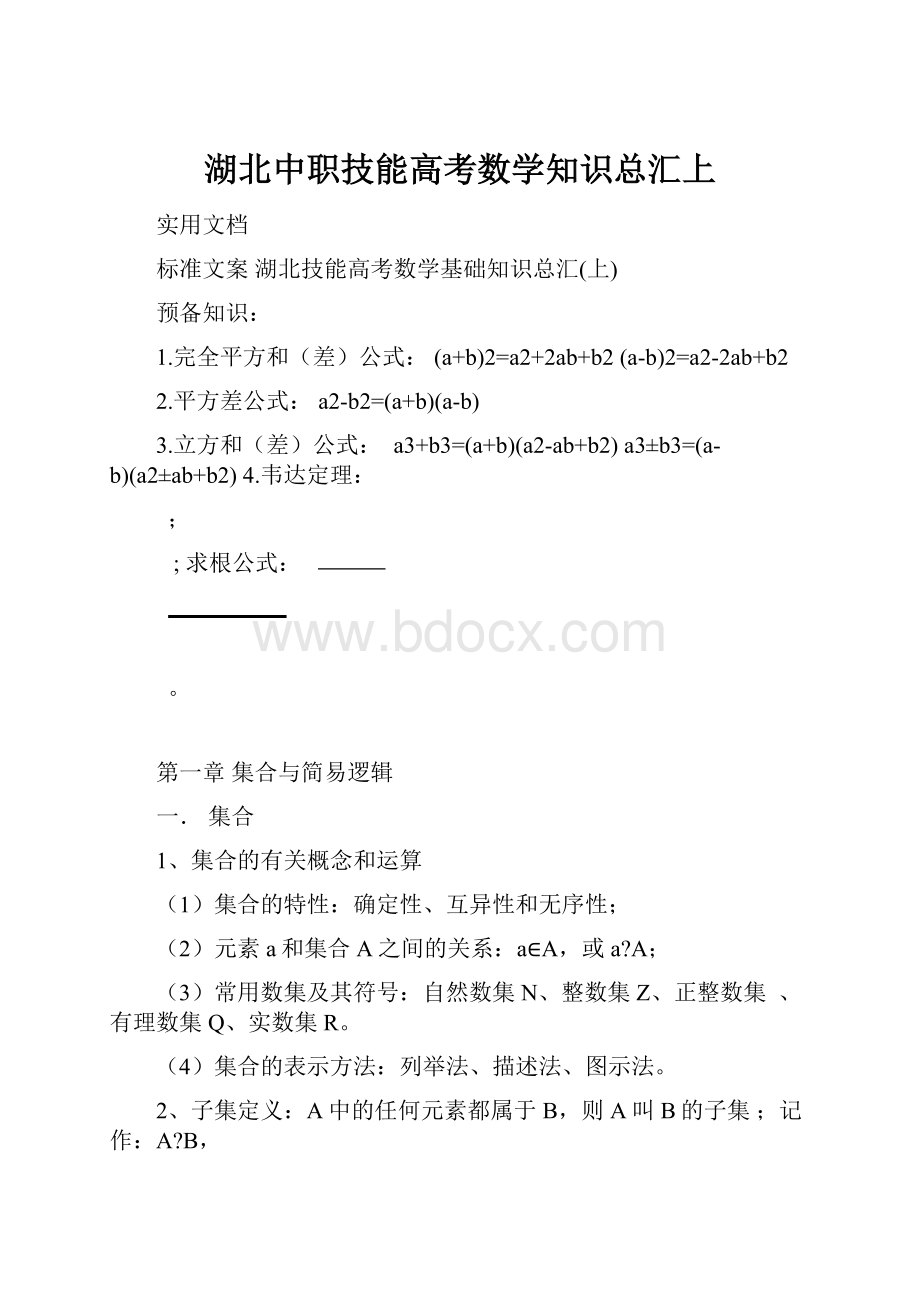 湖北中职技能高考数学知识总汇上.docx_第1页