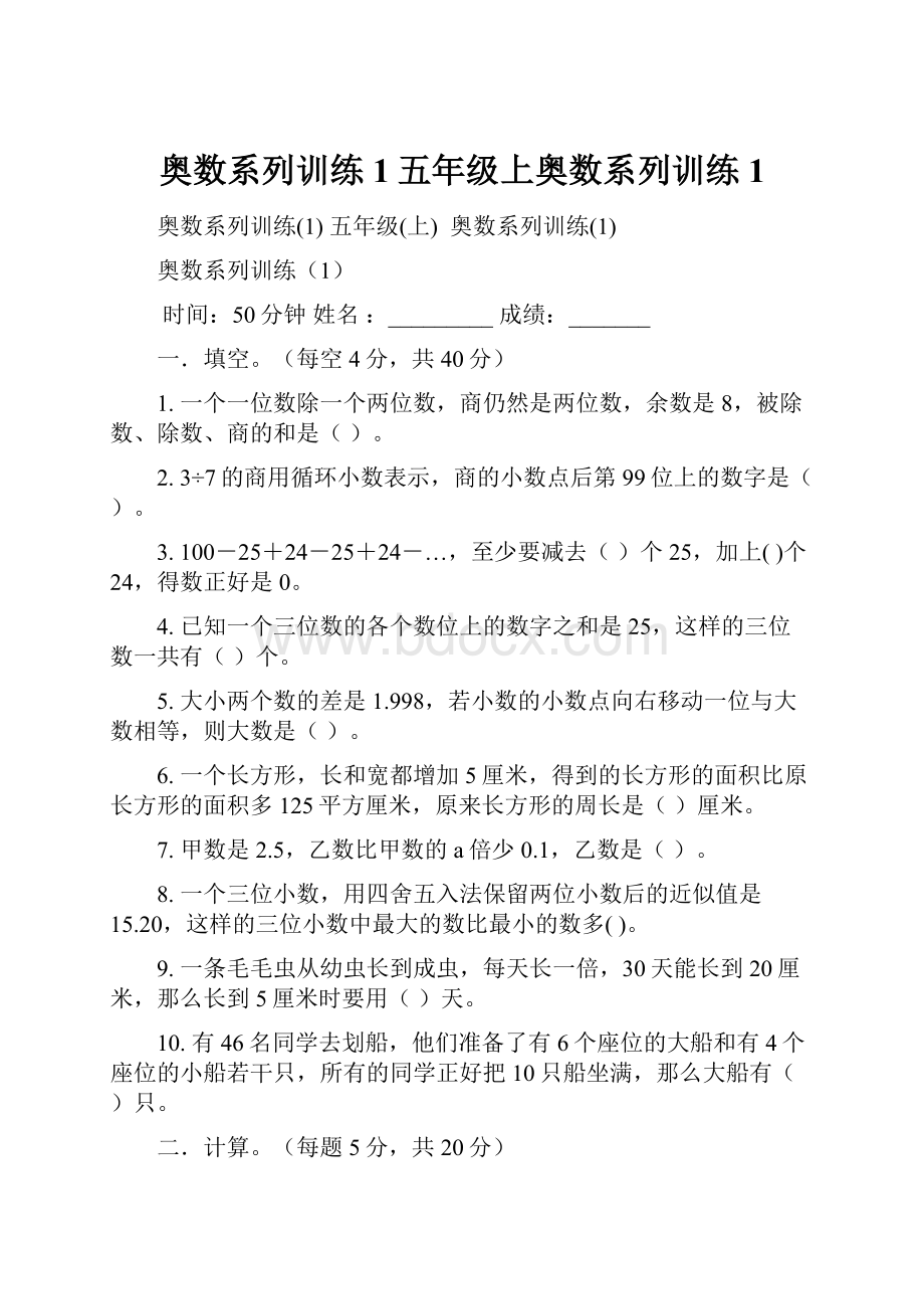 奥数系列训练1五年级上奥数系列训练1.docx_第1页