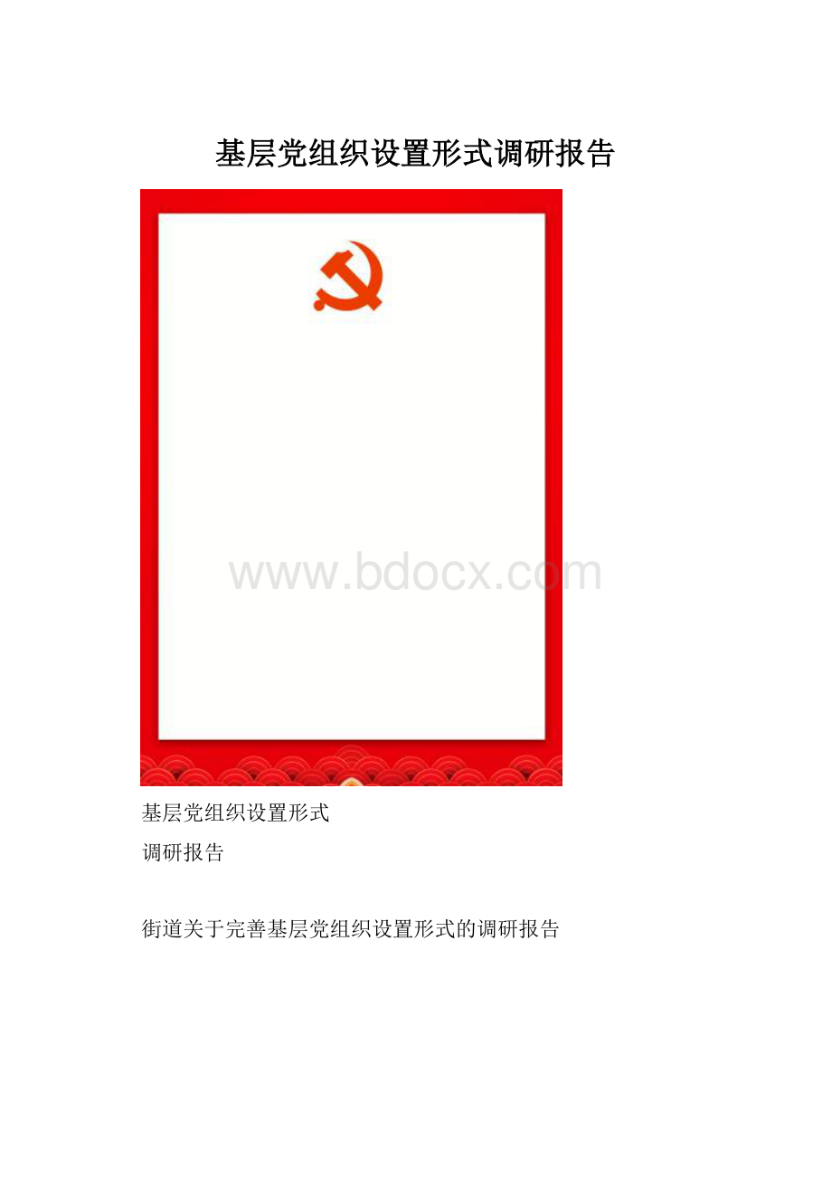 基层党组织设置形式调研报告.docx_第1页