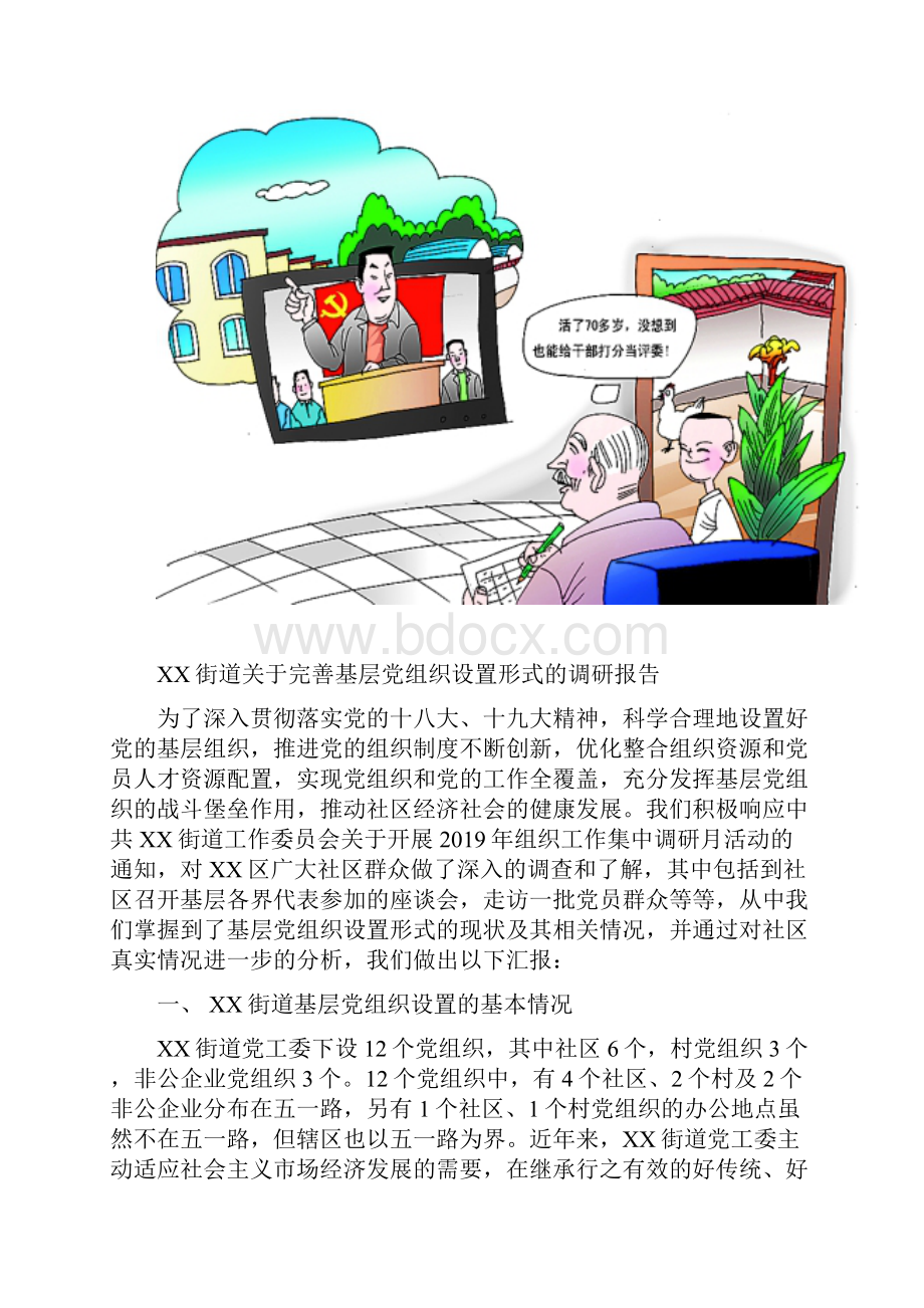 基层党组织设置形式调研报告.docx_第2页