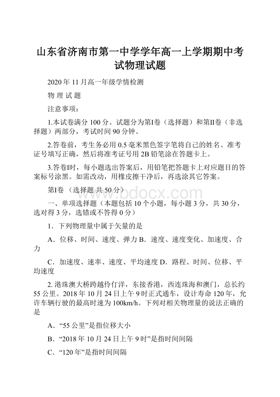 山东省济南市第一中学学年高一上学期期中考试物理试题.docx_第1页