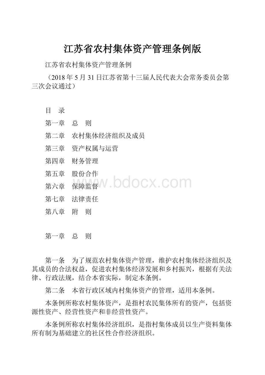 江苏省农村集体资产管理条例版.docx