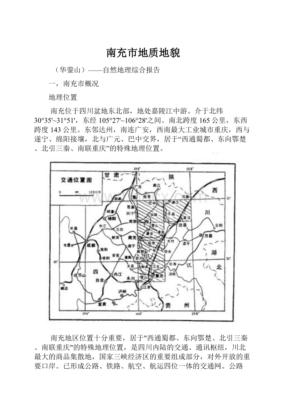 南充市地质地貌.docx_第1页