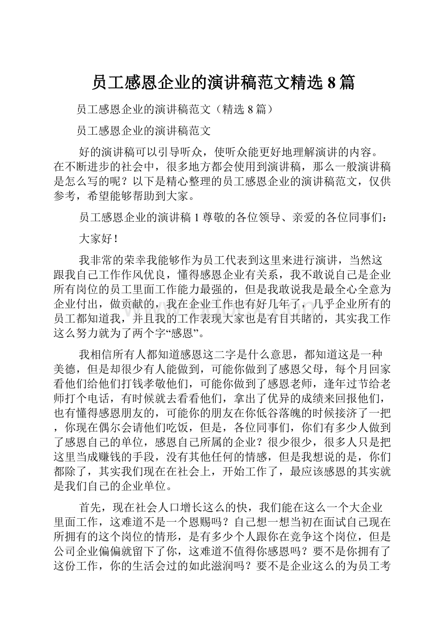 员工感恩企业的演讲稿范文精选8篇.docx