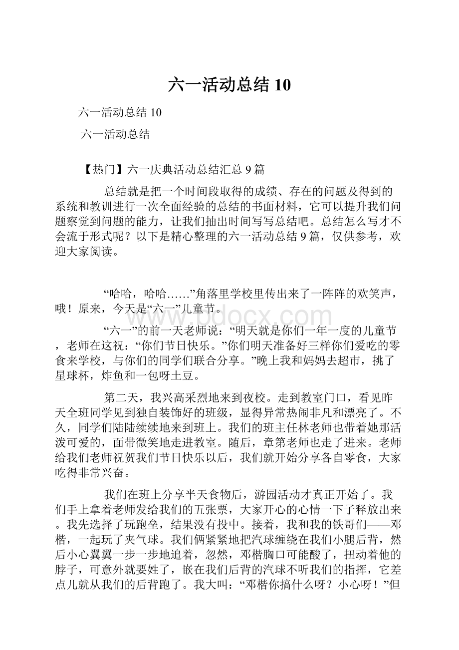 六一活动总结10.docx