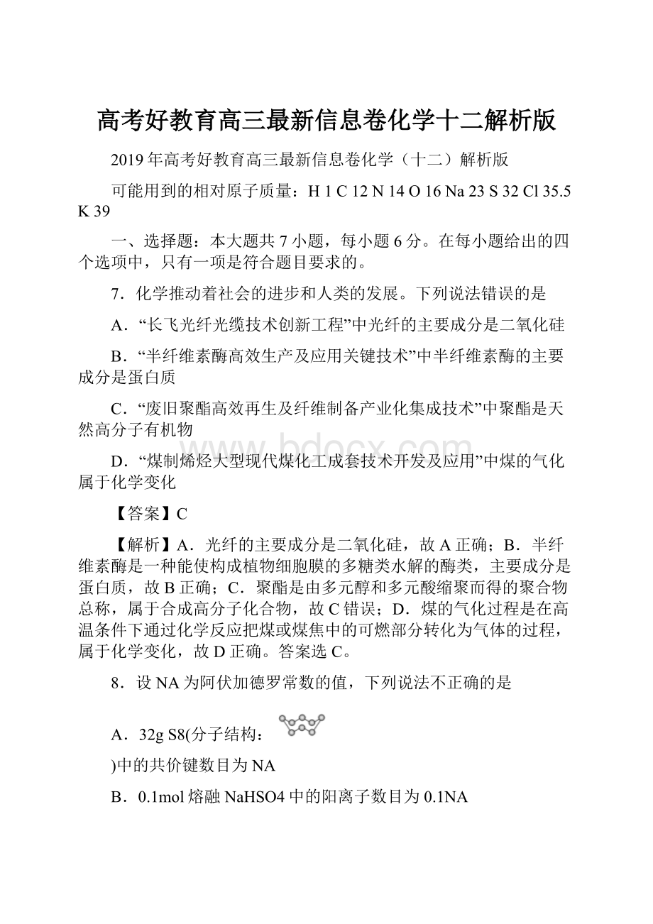 高考好教育高三最新信息卷化学十二解析版.docx