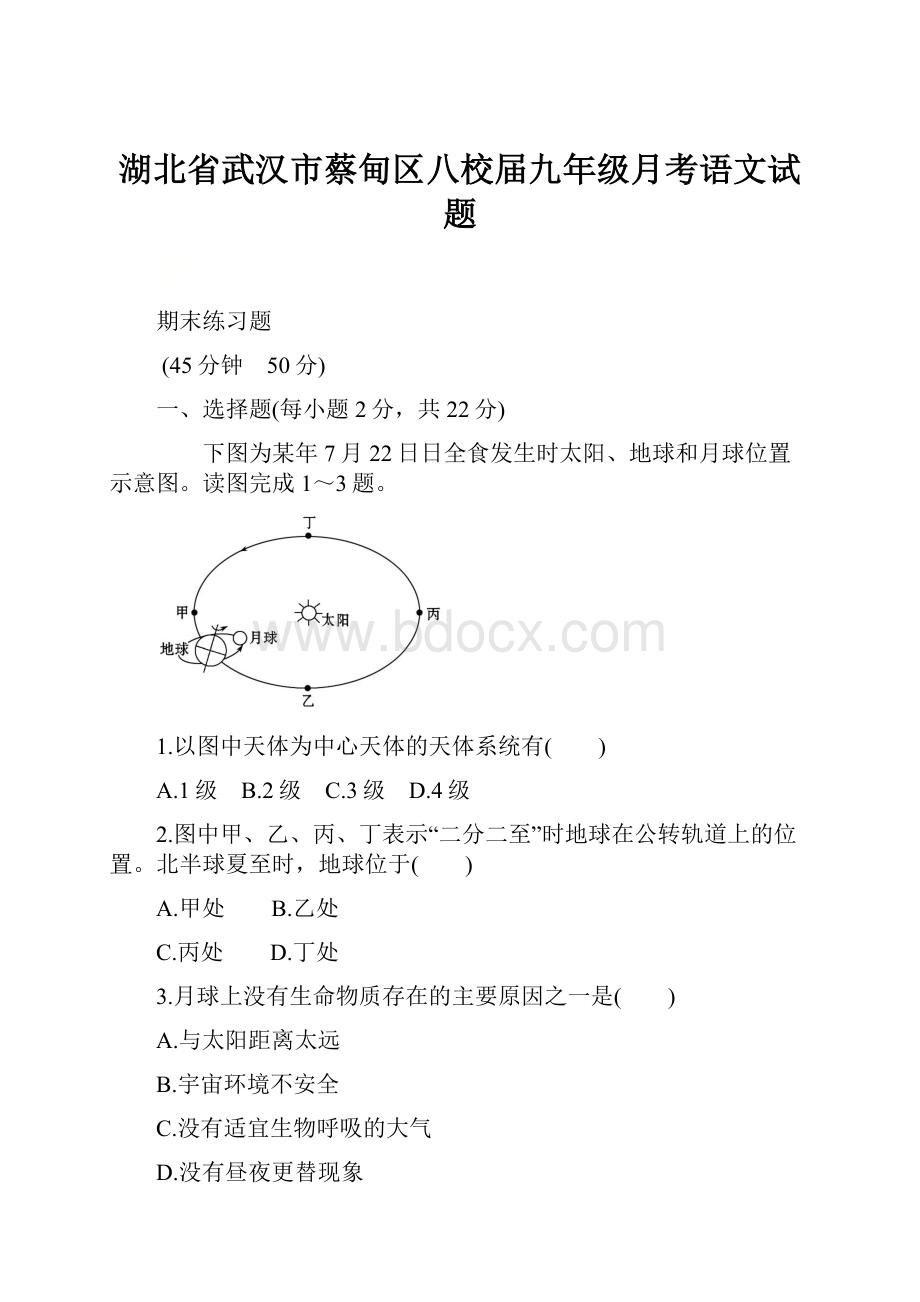 湖北省武汉市蔡甸区八校届九年级月考语文试题.docx