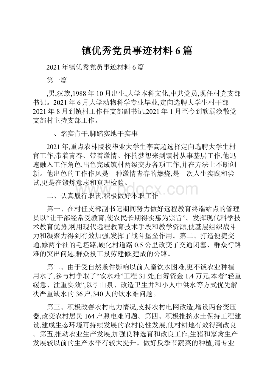 镇优秀党员事迹材料6篇.docx_第1页