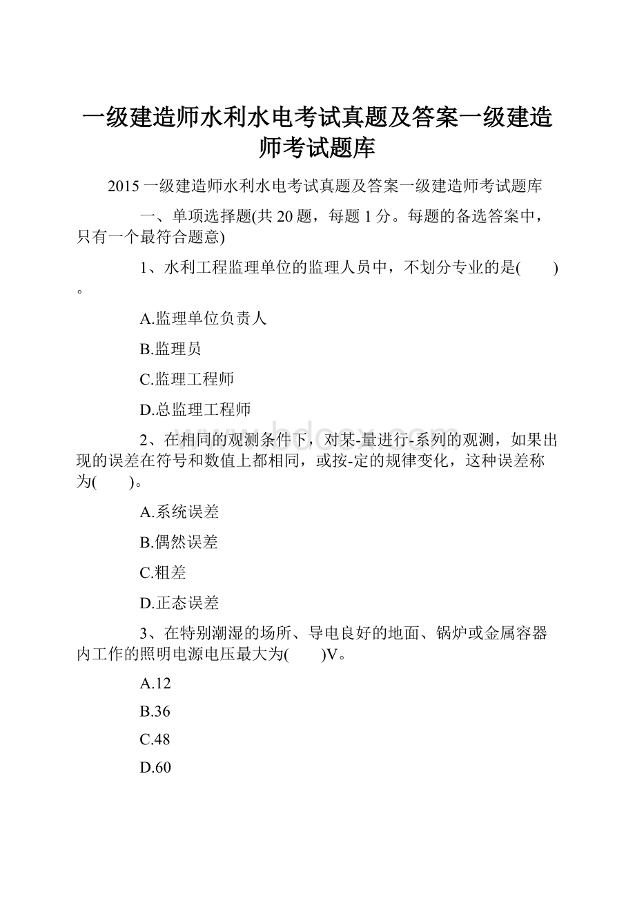 一级建造师水利水电考试真题及答案一级建造师考试题库.docx_第1页