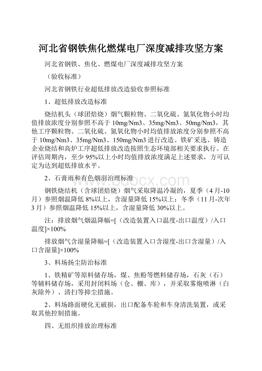 河北省钢铁焦化燃煤电厂深度减排攻坚方案.docx_第1页