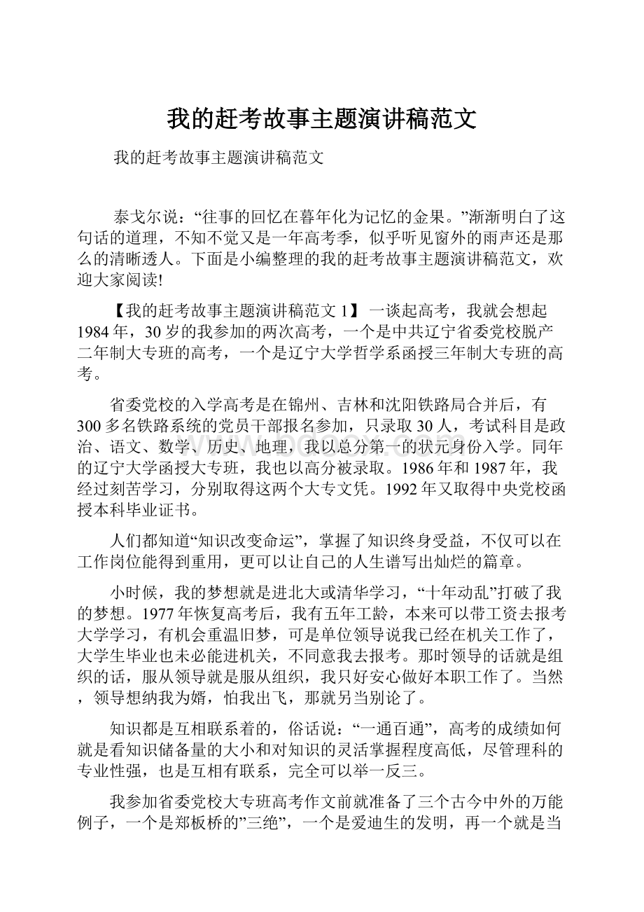 我的赶考故事主题演讲稿范文.docx