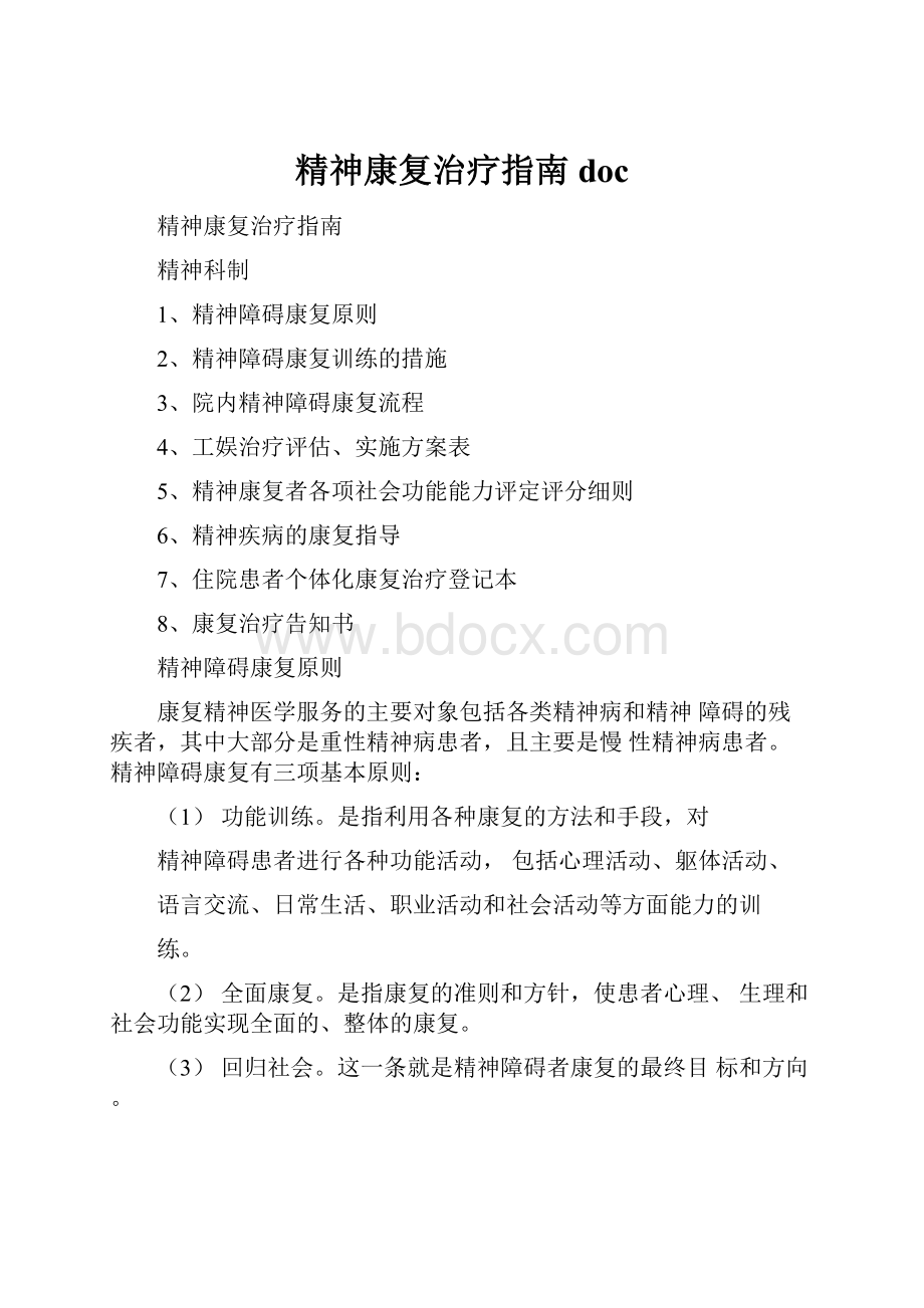 精神康复治疗指南doc.docx