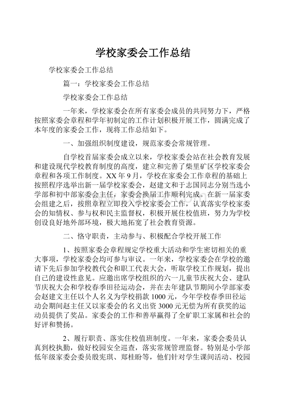 学校家委会工作总结.docx_第1页