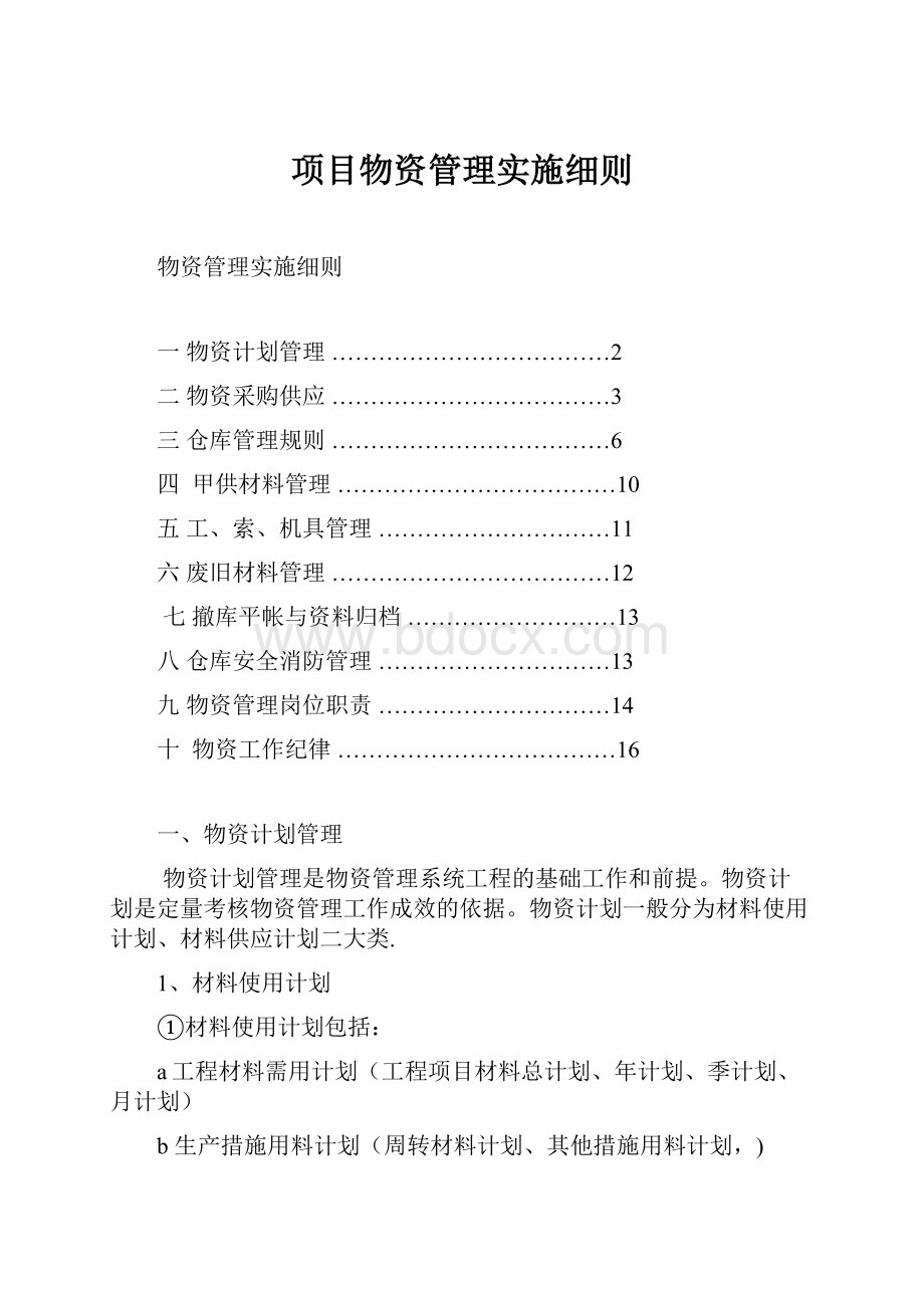 项目物资管理实施细则.docx_第1页