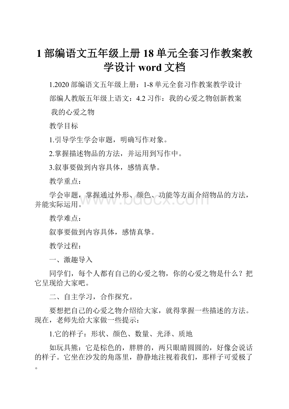 1部编语文五年级上册18单元全套习作教案教学设计word文档.docx