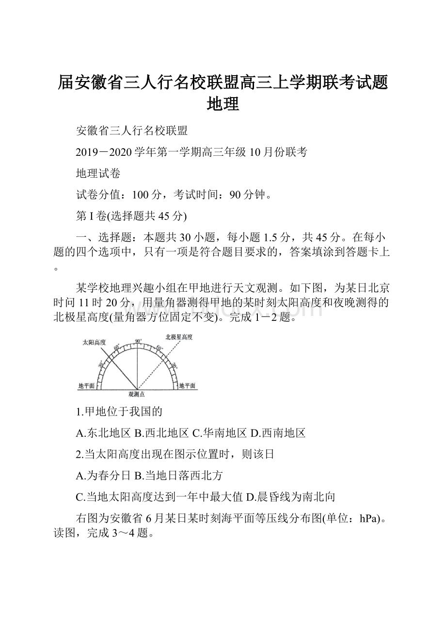 届安徽省三人行名校联盟高三上学期联考试题 地理.docx_第1页