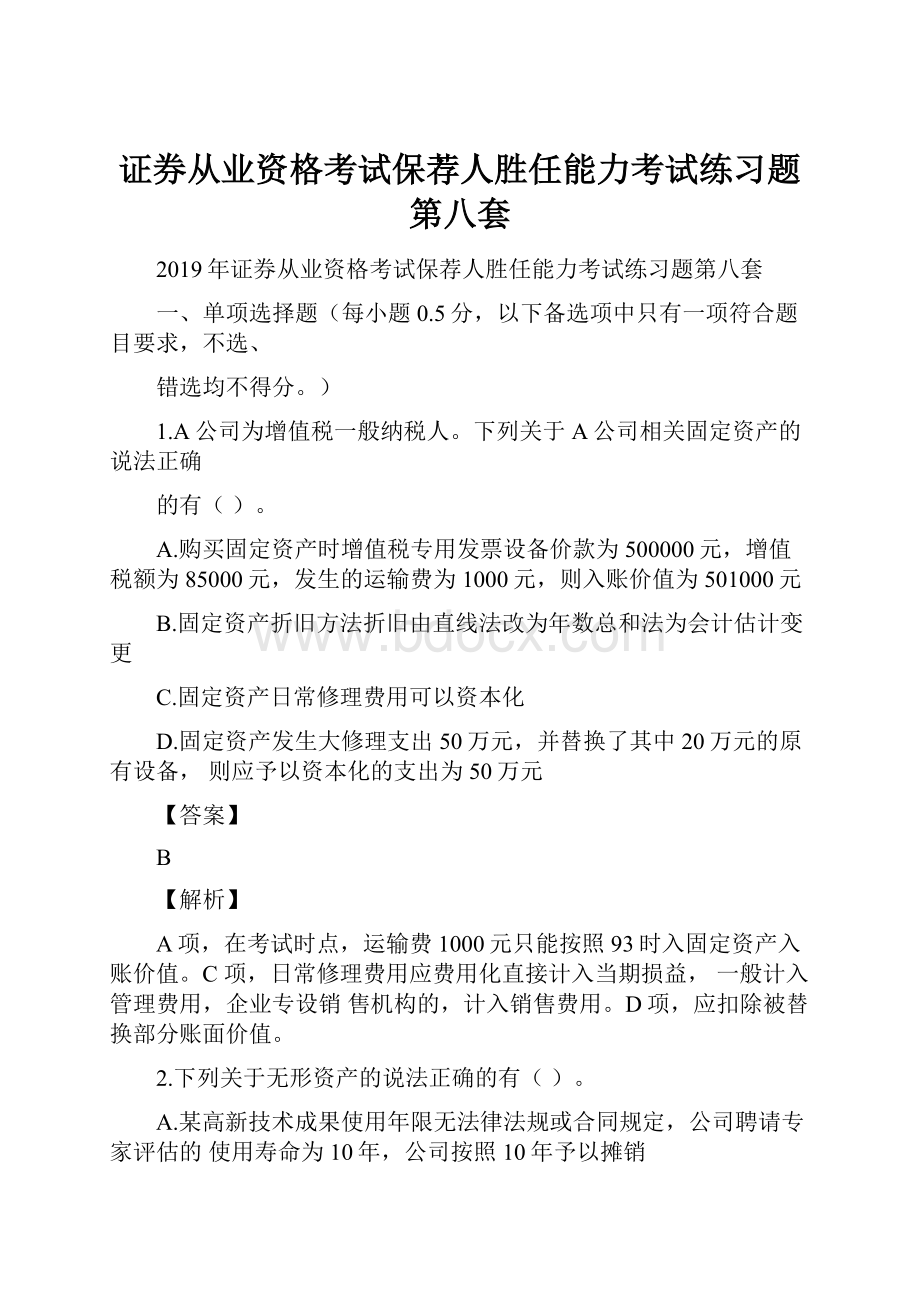 证券从业资格考试保荐人胜任能力考试练习题第八套.docx_第1页