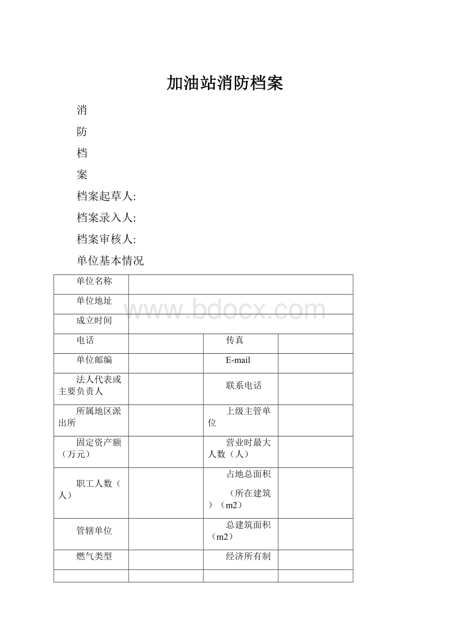 加油站消防档案.docx_第1页