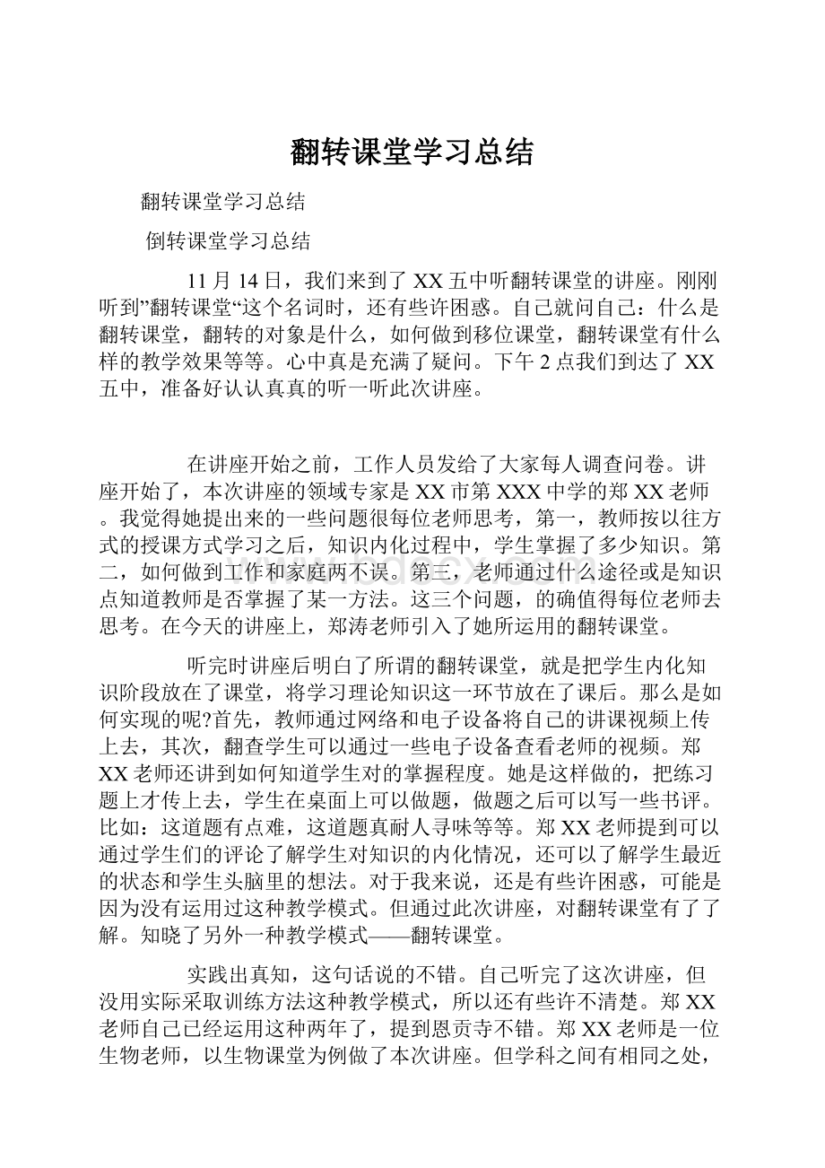 翻转课堂学习总结.docx