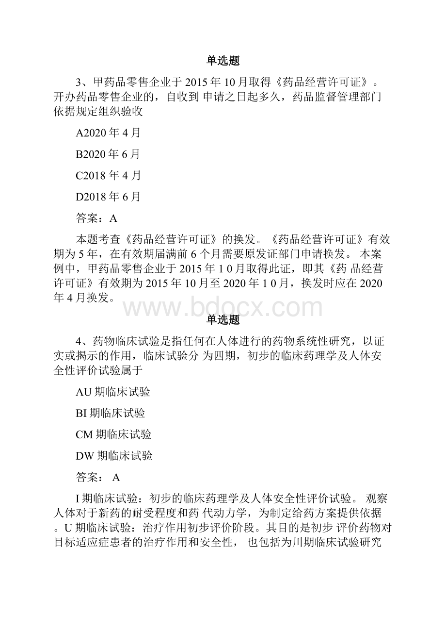 历年药事管理与法规试题50题含答案.docx_第2页