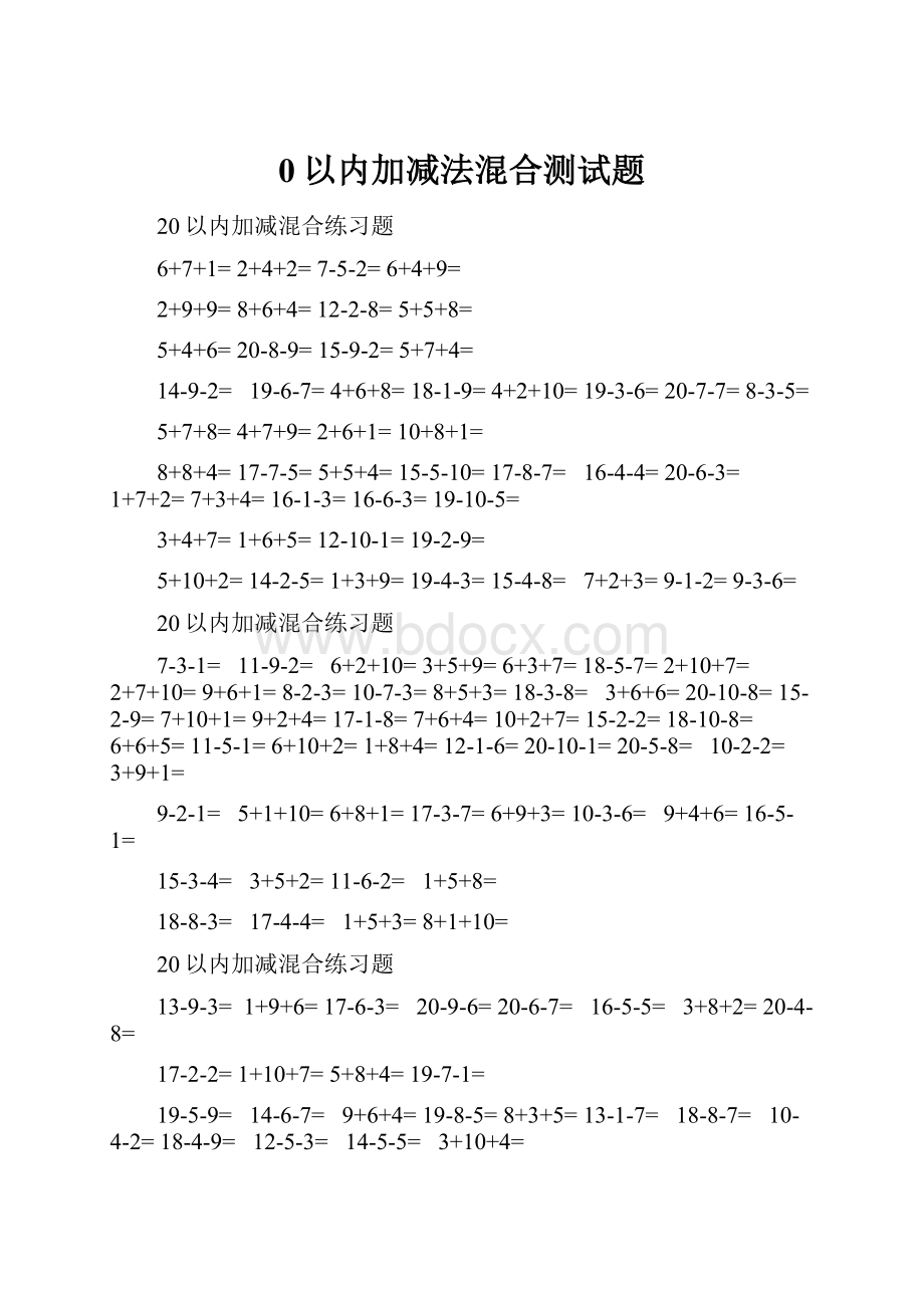 0以内加减法混合测试题.docx_第1页