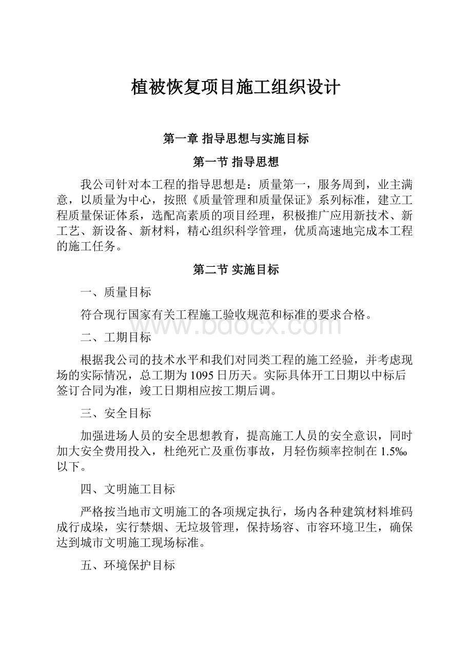 植被恢复项目施工组织设计.docx