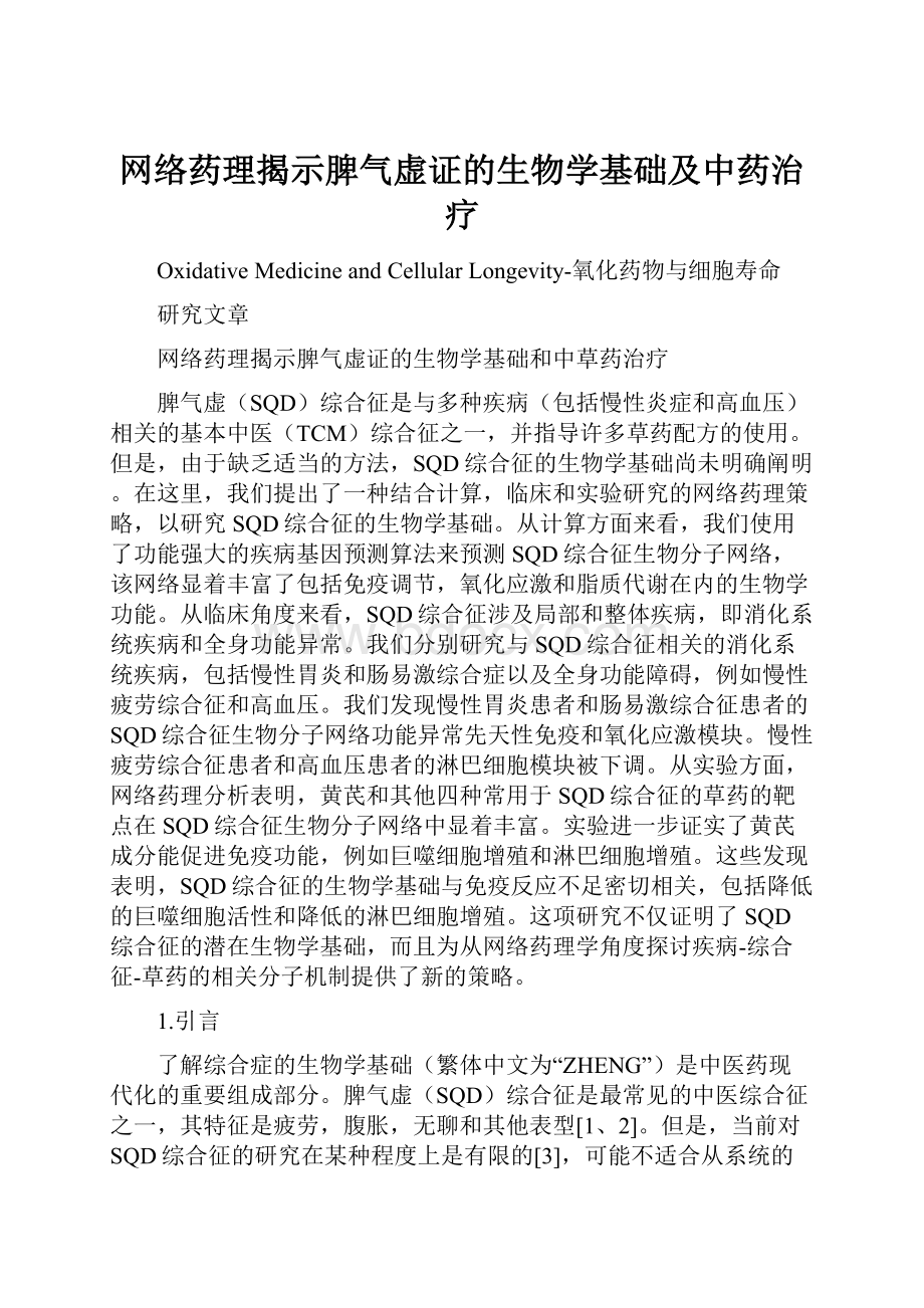 网络药理揭示脾气虚证的生物学基础及中药治疗.docx_第1页