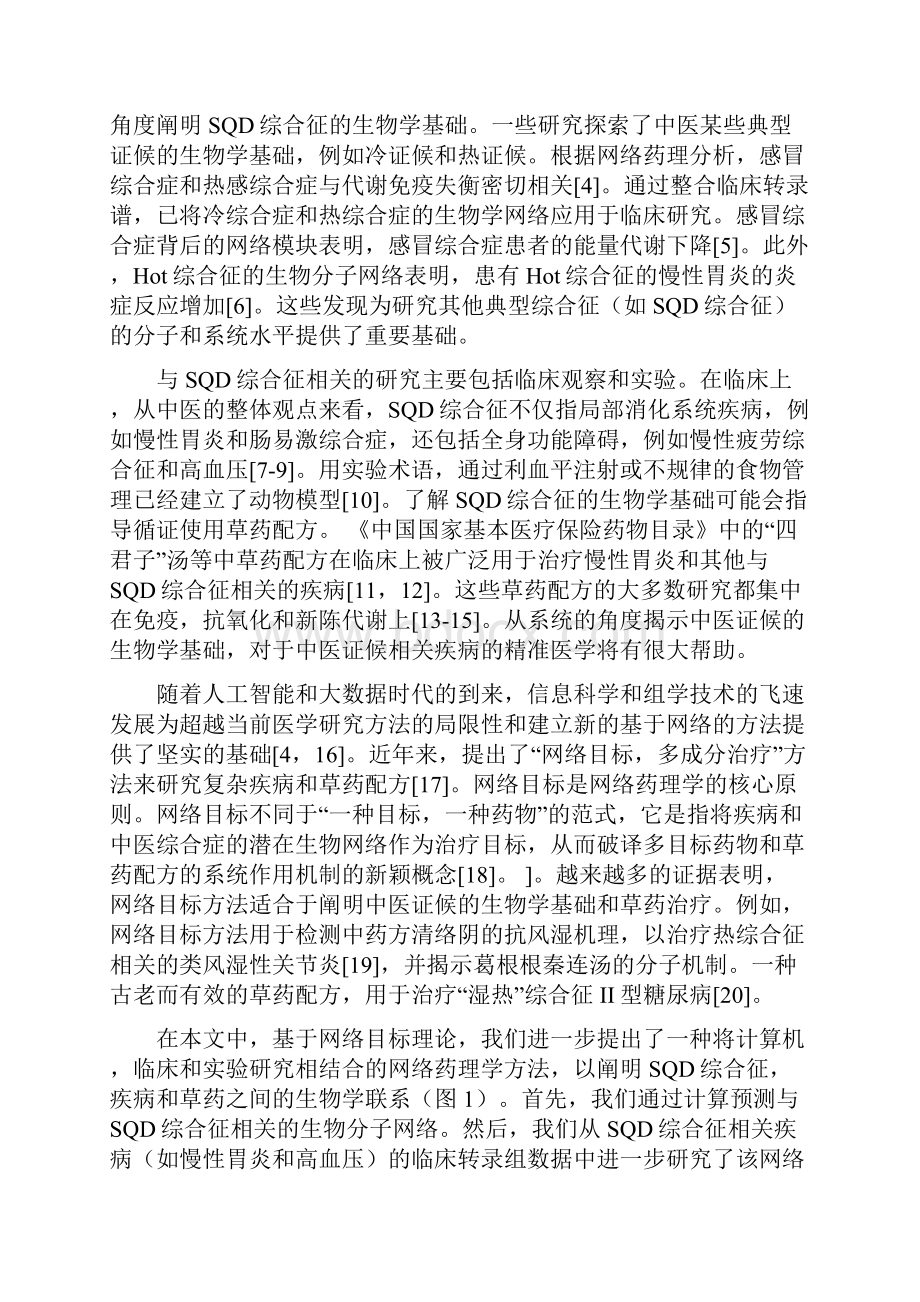 网络药理揭示脾气虚证的生物学基础及中药治疗.docx_第2页